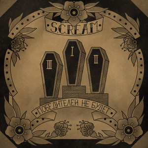 Победителей не будет