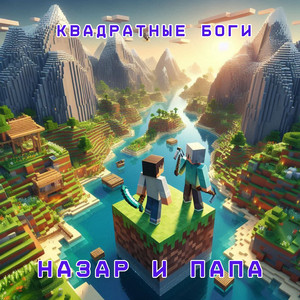 Квадратные боги