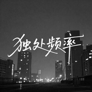 独处频率（烟嗓版）