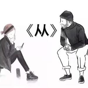 从 （prod by FRESH_ye）