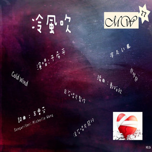 冷风吹 (feat. MW 77)