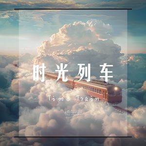 时光列车