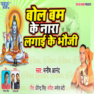 Bolbam Ke Nara Lagaike Bhauji