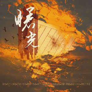 曙光 伴奏