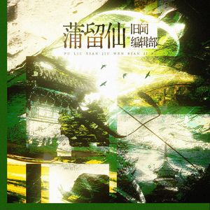 蒲留仙旧闻编辑部