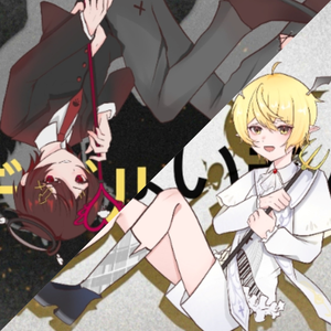 デビルじゃないもん