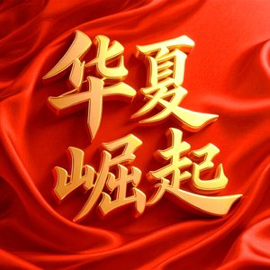 五星红旗｜华夏崛起
