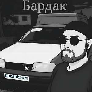 Бардак