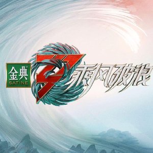 乘风《乘风破浪》第三季主题曲
