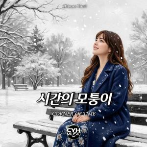 시간의 모퉁이 (feat. Cheon Yuri)