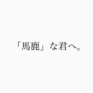 「馬鹿」な君へ。 (feat. 可不)