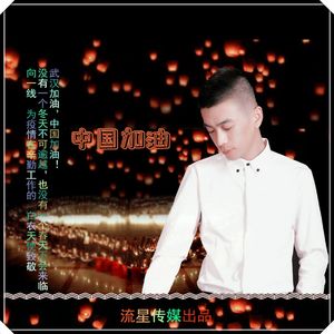 中国加油