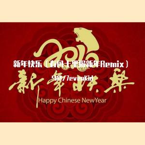 接个吻，开一枪-新年快樂（马修 / 7evenKid remix）
