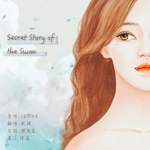 读音极不标准之Secret Story of the Swan（幻想童话）（翻自 IZ*ONE）