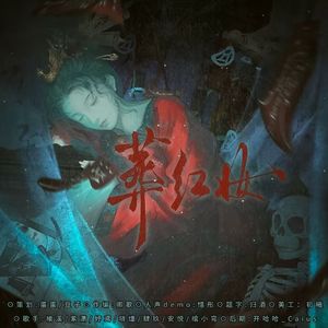纸嫁衣同人曲《葬红妆》
