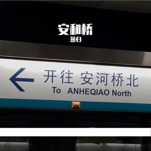 安和桥