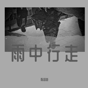 雨中行走-piano