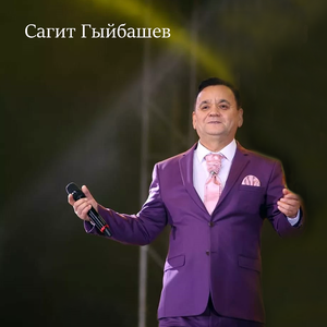 Сагынып котэрмен