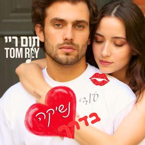 עוד נשיקה בדרך