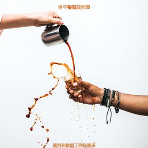 适合办公室工作天然的音乐
