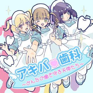 アキバ♡歯科