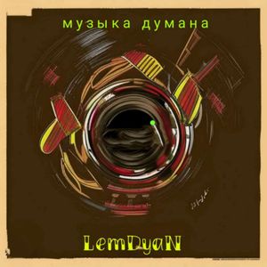 Музыка дурмана (Remix)