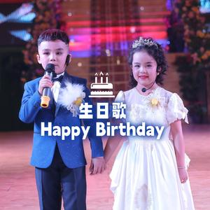 生日歌 Happy Birthday