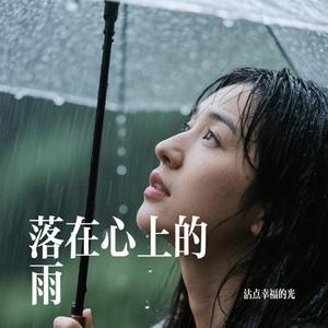 落在心上的雨