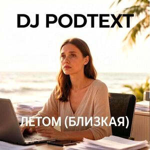 Летом (близкая)