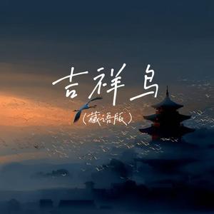 吉祥鸟（藏语版）