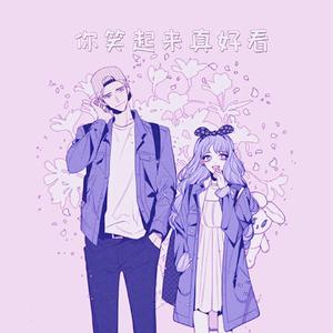 你笑起来真好看（甜甜男生版）