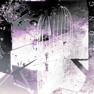 牢笼（演唱：孙路路/陈张太康）