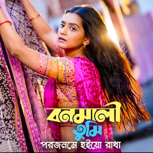 বনমালীগো তুমি পরজনমে হইয়ো রাধা (Bonomali Tumi)