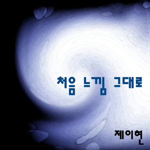 처음 느낌 그대로