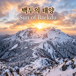 백두의 태양 (Sun of Baekdu)