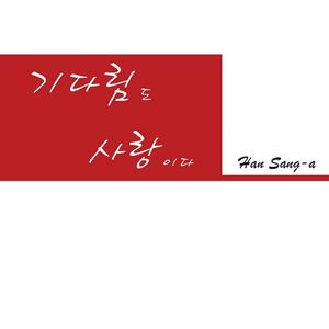 기다림도 사랑이다