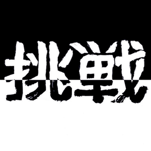 挑戰(Just Music)[Prod.By Ace]