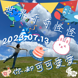 世界奇奇怪怪你却可可爱爱