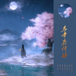 容祖儿-与年岁作辞（千江一月 / 若菲飞 remix）