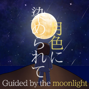 月色に染められて