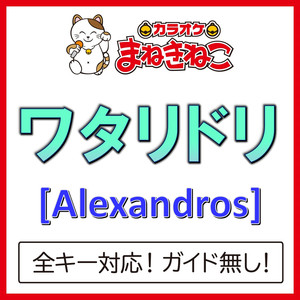 ワタリドリ（カラオケ）[Originally Performed By [Alexandros]]