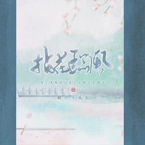 拈花临风
