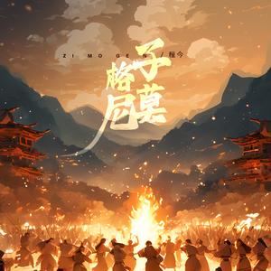 子莫格尼 (DJ翊轩版)