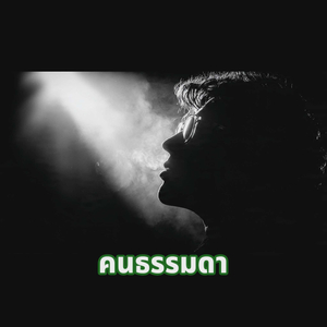 คนธรรมดา