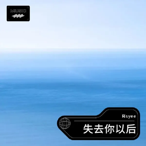 失去你以后