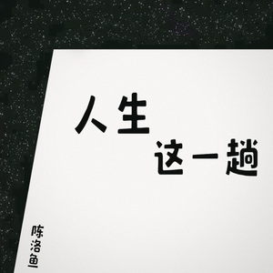 人生这一趟