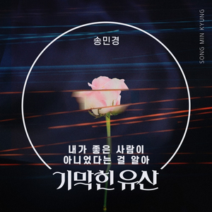 내가 좋은 사람이 아니었다는 걸 알아 (Inst.)