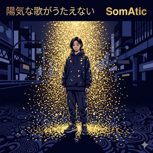 陽気な歌がうたえない