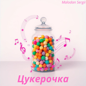 Цукерочка