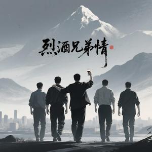 烈酒兄弟情